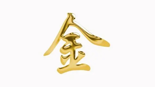 八字里缺金是什么意思 五行缺金是什么命格的人