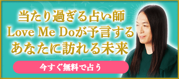 当たり過ぎる占い師 Love Me Doが予言するあなたに訪れる未来