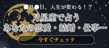 ●月●、人生が変わる!? 月星座で占うあなたの恋愛・結婚・仕事…