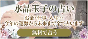 水晶玉子の占い お金・仕事・人生…今年の運勢から未来まで全て占います