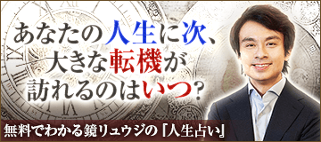 あなたの人生に次、大きな転機が訪れるのはいつ? 無料でわかる鏡リュウジの「人生占い」