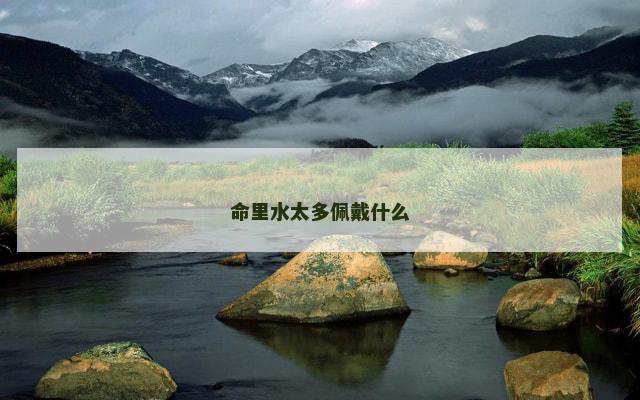 命里水太多佩戴什么