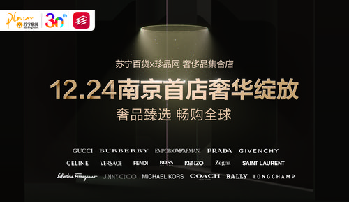 100多家奢侈品品牌已入驻苏宁线上线下