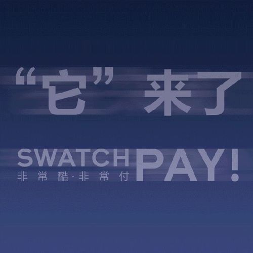 “SWATCH PAY ! 非常酷  非常付”登陆中国