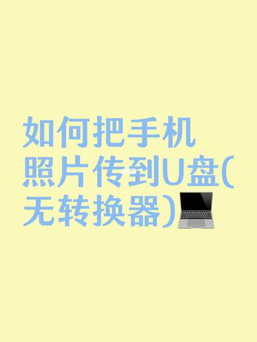 文件怎么移动到u盘,怎么复制手机文件到u盘?