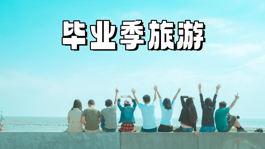 你还记得你的高中毕业旅行有多美吗？