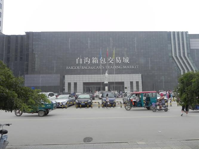 保定白沟箱包批发,白沟逐渐形成箱包产业高度集中的商品交易城