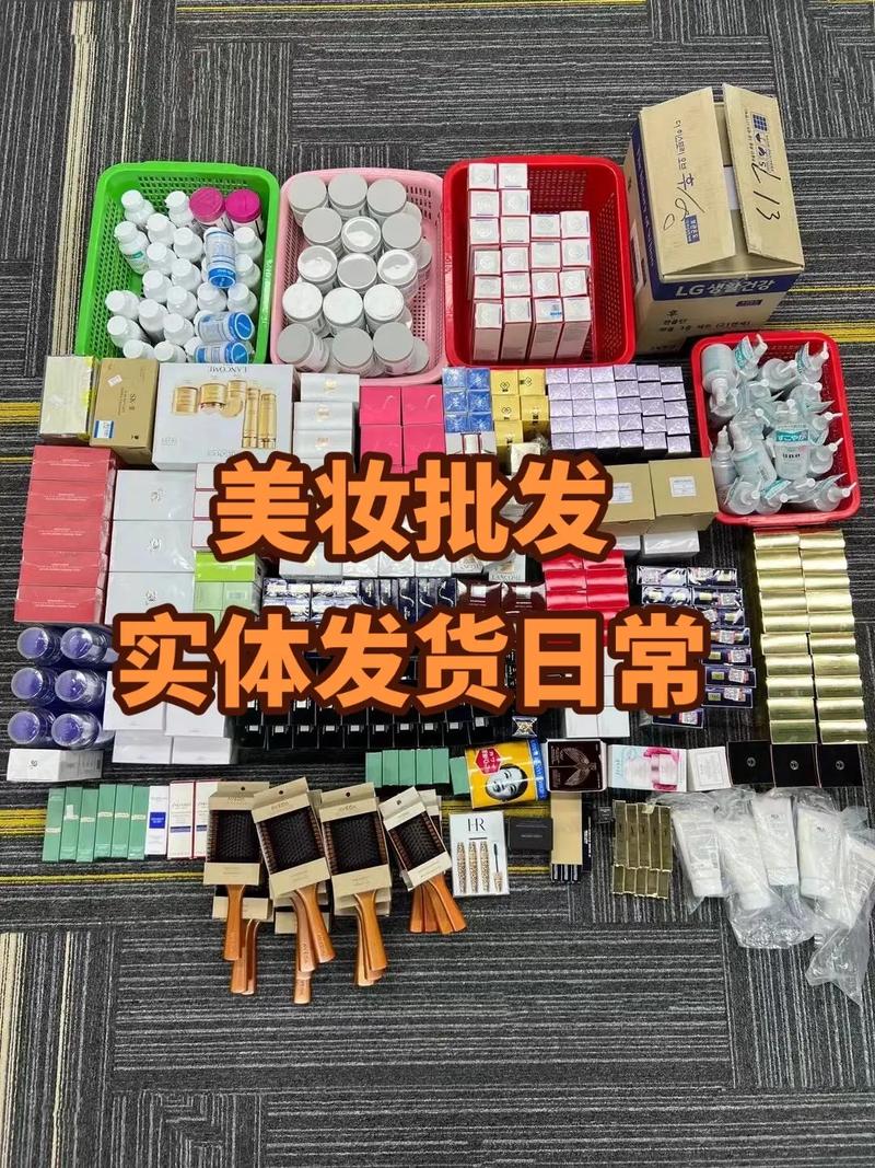 批发日化用品进货渠道,化妆品批发哪里有市场货源?