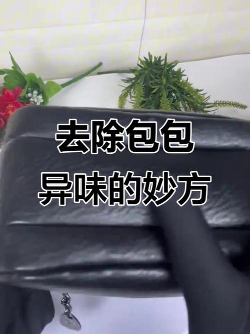 如何去除包包的异味,包包有异味怎么办?可以试一下!