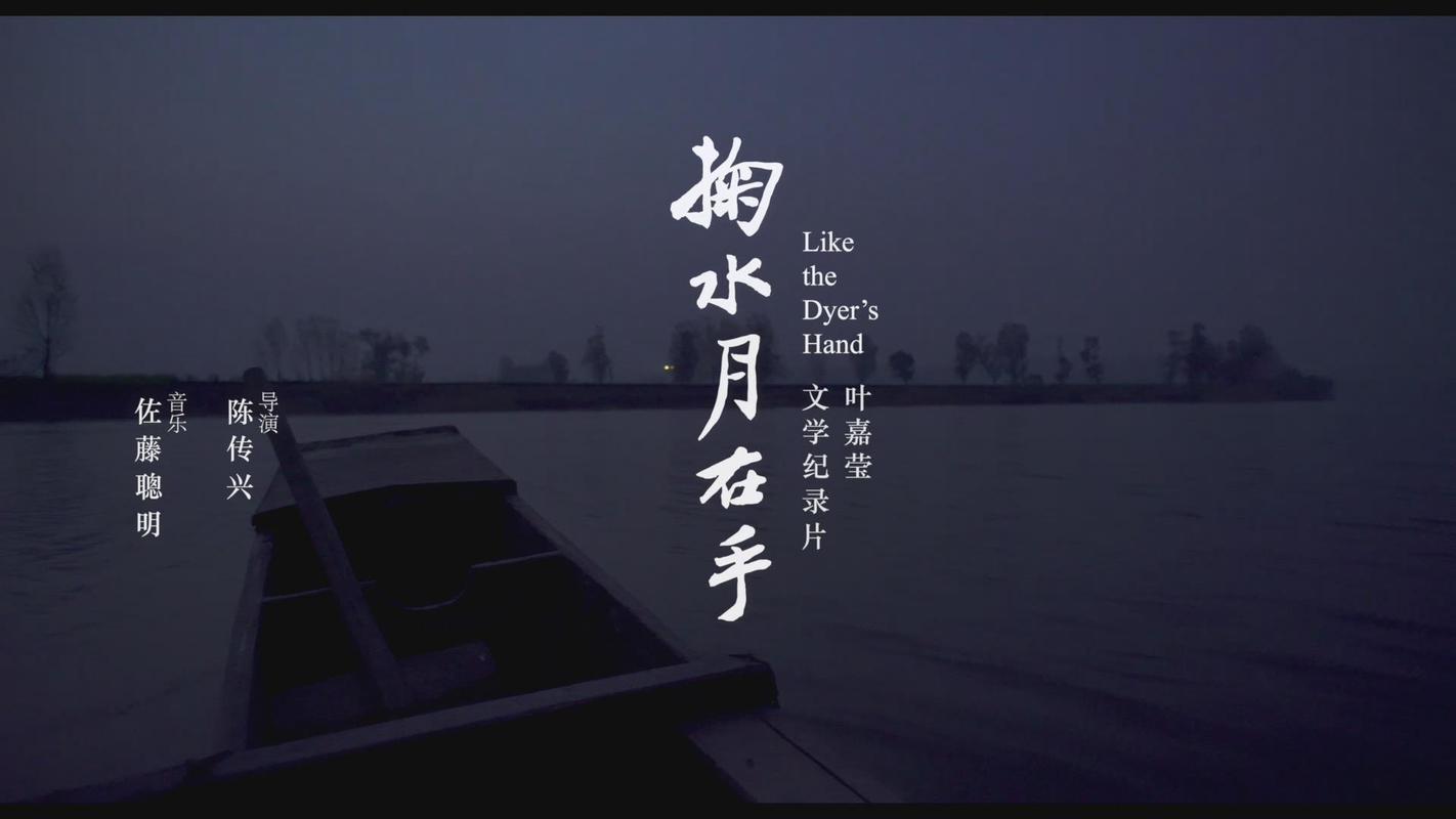 《掬水月在手》导演陈传兴自述:用“诗的秩序”拍电影