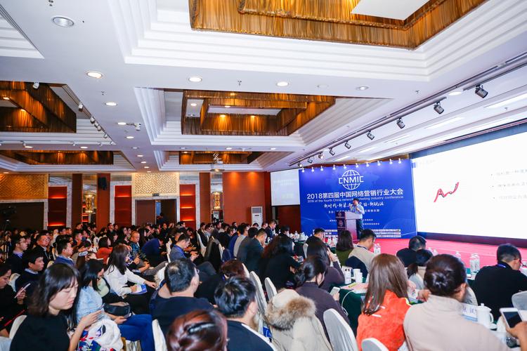 2018第四届中国网络营销行业大会在北京圆满闭幕