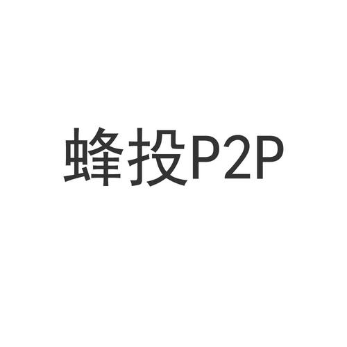 P2P资产为王时代来了，蜂投网全面打造优质资产